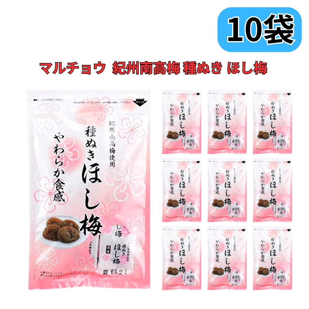 種ぬきほし梅 80g×10袋セット 種なし 干し梅 マルチョウフーズ 紀州南高梅 種無し 国産 個包装 熱中症対策 塩分補給 塩分チャージ 携帯 持ち運び
