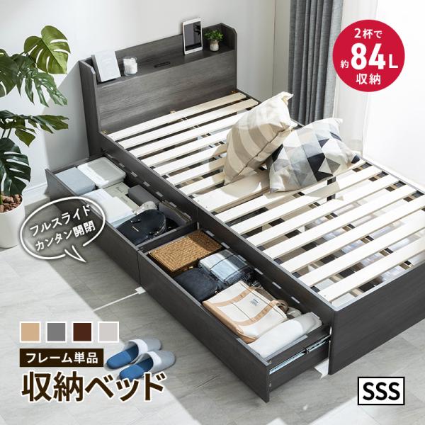 収納ベッド 収納付きベッド チェストベッド 容量約84L セミシングルショート コンセント付き