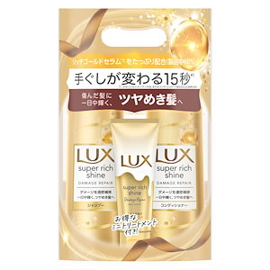 【送料無料】 LUX(ラックス) スーパーリッチシャイン シャンプー コンディショナー(トリートメント) ポンプセット 400g 400g 70g ダメージリペア ダメージケア