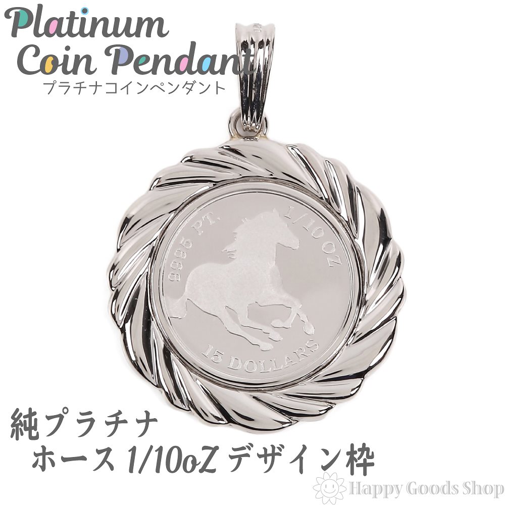 プラチナ ホース 馬 1/10oz コイン ペンダントトップ ザイン枠 新品 メンズ レデ