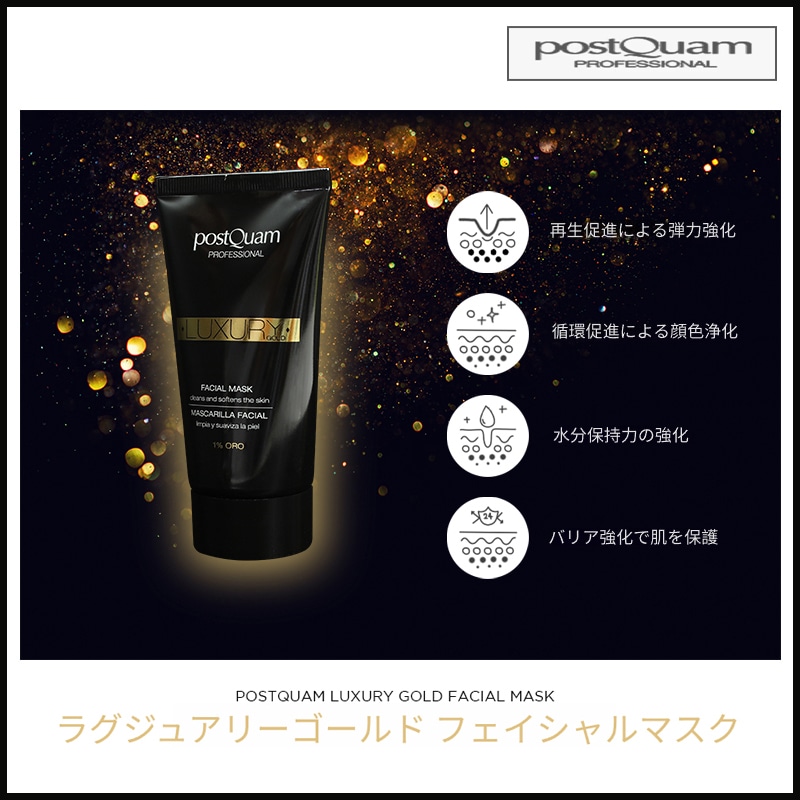 ラグジュアリーゴールドフェイシャルマスク 75ml (+エステ専用サンプル5種)