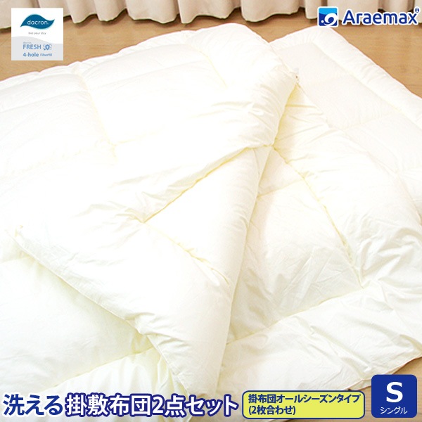 洗える布団 オールシーズン2点セット シングルサイズ 掛敷セット
