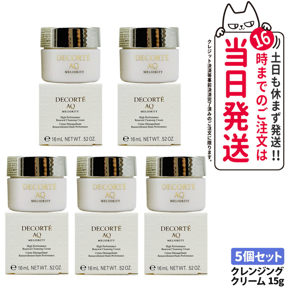 【5個セットミニサイズ・国内正規品】コスメデコルテ AQ ミリオリティ リペアクレンジングクリームn 15g COSME DECORTE コーセー スキンケア うるおい 素肌 お試しサイズ ミニサイズ