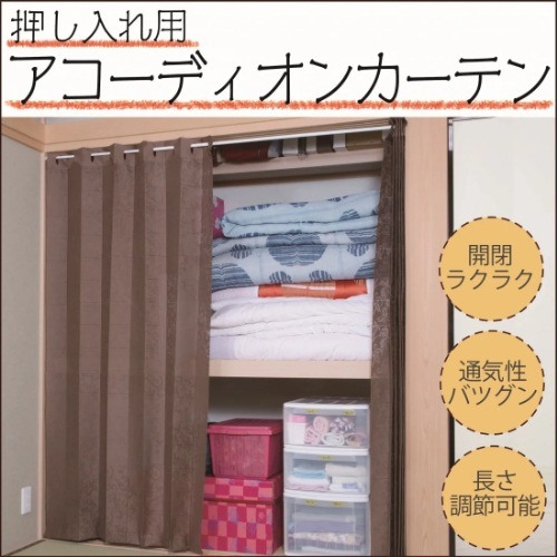 押入れ用アコーディオンカーテン（２枚組）（ベージュ）同色２セット
