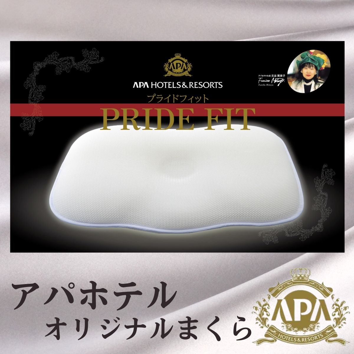 楽天1位／アパホテル 枕 正規品 公式 化粧箱入 カバー1枚付き ホテル枕 まくら マクラ ピロー 高反発 ホテル仕様 ホテル品質 洗替え 洗濯可 丸洗い 通気性 安眠 快眠 APAHOTEL 3D