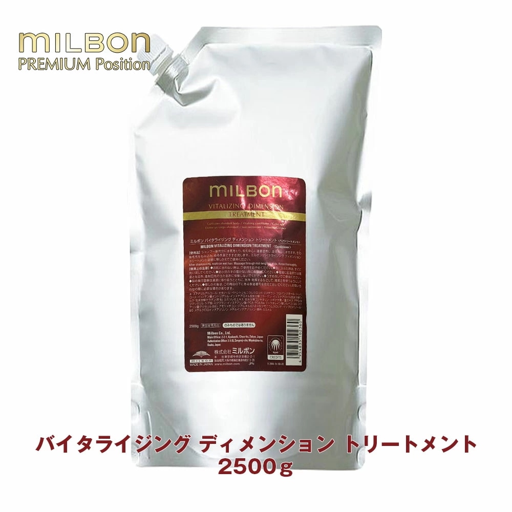 グローバル ミルボン バイタライジング ディメンション トリートメント 2500g 詰め替え レフィル専売品 正規品
