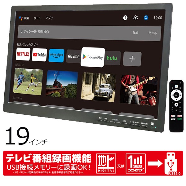 スマートテレビ 19インチ 地デジチューナー搭載 android 3電源対応 地デジ録画機能 地デジワンセグ自動切換 HDMI搭載 吊下げ使用 USBメモリー再生対応 OT-PST19AK
