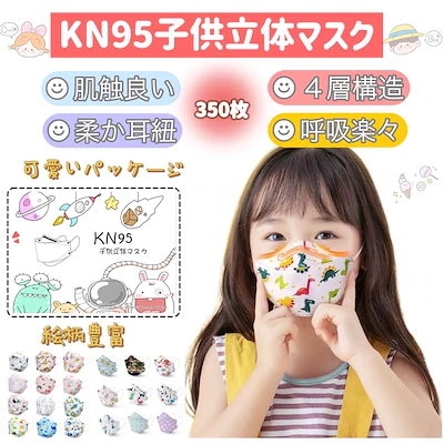 マスク 350枚 3D立体 絵柄マスク　子供マスク　呼吸しやすい　KN95立体マスク 柳葉型