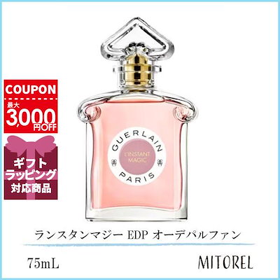 ゲラン GUERLAIN ランスタンマジー EDP オーデパルファン 75mL誕生日 プレゼント ギフト