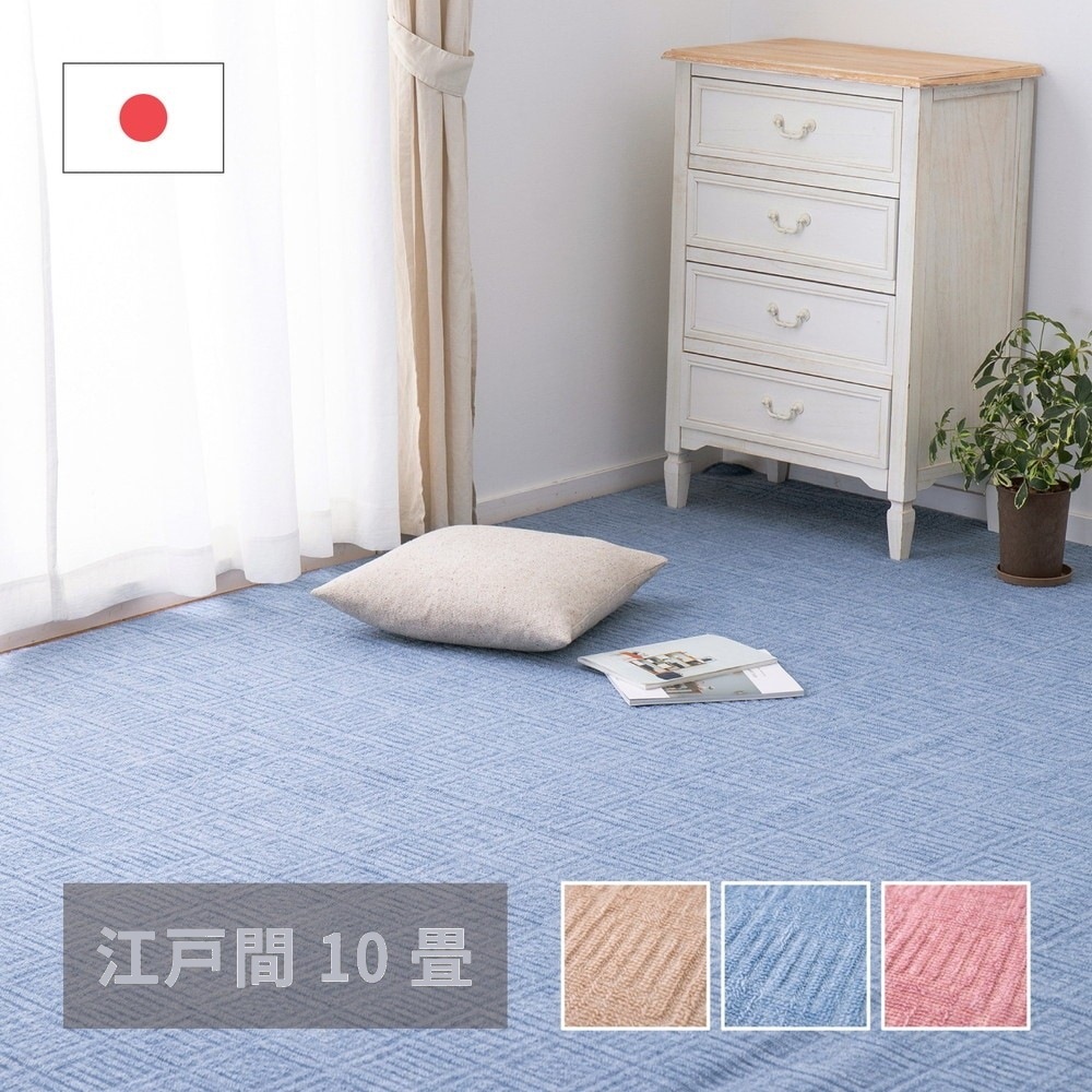 軽量カーペット 352x440cm 江戸間10帖 凹凸パイル 日本製