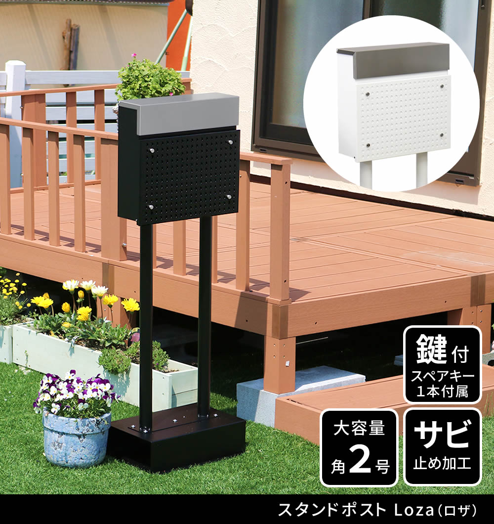 スタンドポスト 郵便受け モノトーン モダン シンプル 鍵付き 角2封筒サイズ対応 レトロ