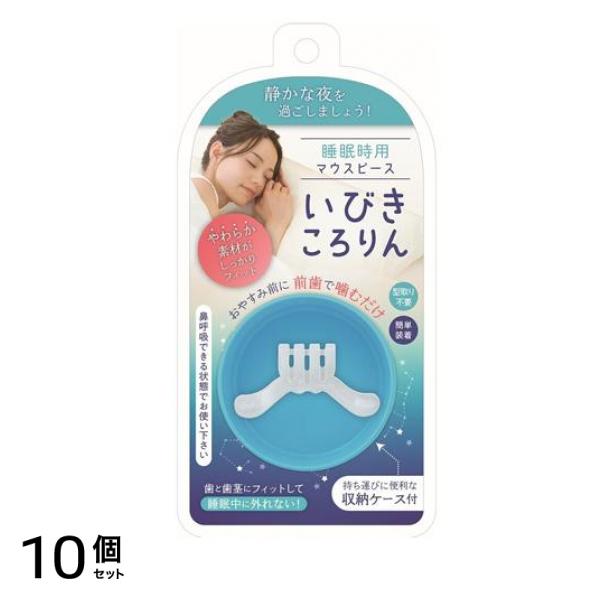 睡眠時用マウスピース いびきころりん 収納ケース付 1組入 10個セット