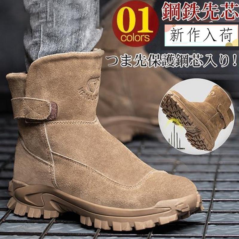 安全靴 メンズ レディース ワークブーツ ハイカット 裏ボア つま先保護鋼芯入り 踏み抜き防止 通気 ブーツ シューズ 滑らない 作業靴 防寒
