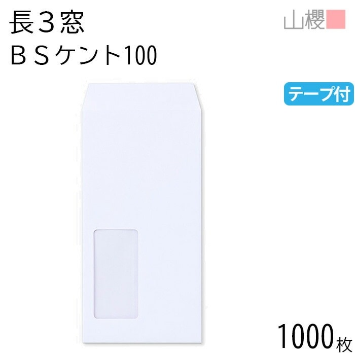 [ケース販売] 山櫻 封筒 長3 窓付 中貼 A923 BSケントCoC 紙厚100g テープ付 郵便枠ナシ 1,000枚 / セロ窓 A4三折用 スラット 白 無地 郵便枠なし 00564254-1