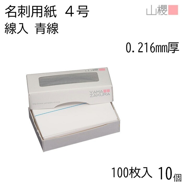 [ケース販売] 山櫻 名刺 4号 線入り L44 青線 0.216mm厚 MS(紙)箱 100枚入 10個 / 名刺用紙 名刺サイズ ライン入 無地 00103004-0010