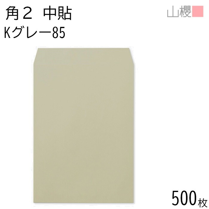 [ケース販売] 山櫻 封筒 角2 中貼 Kグレー 紙厚85g 郵便枠ナシ 500枚 / A4用 カラークラフト 無地 郵便番号枠なし 00531007-0500