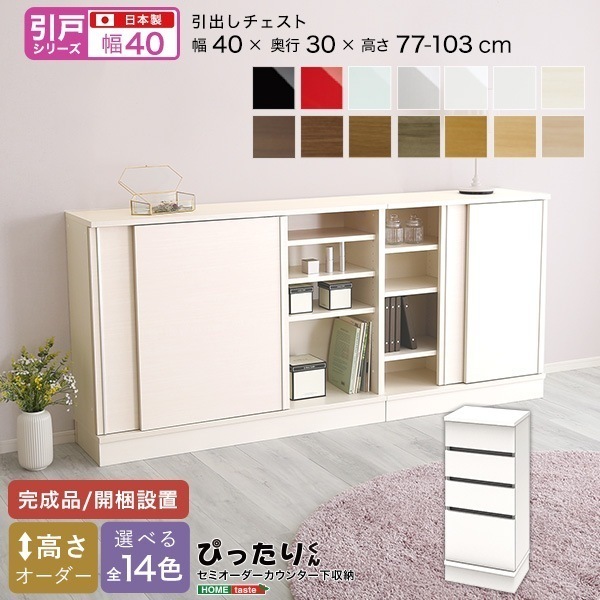 【引戸シリーズ】セミオーダーカウンター下収納ぴったりくん 引出しチェスト 奥行30cm