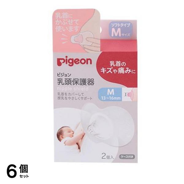 ピジョン 乳頭保護器 授乳用 ソフトタイプ Mサイズ 2個入 (13-16mm) 6個セット