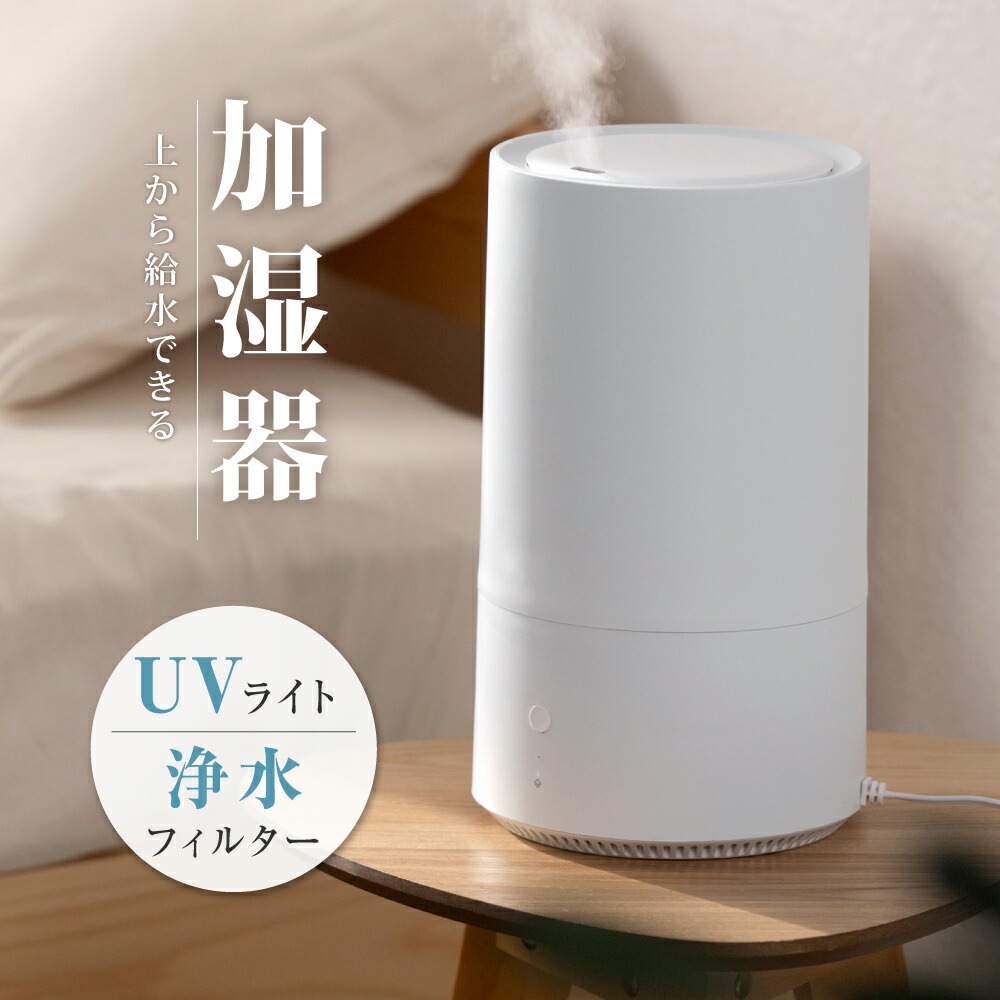 卓上 超音波加湿器 超音波 加湿器 UVライト 除菌 大容量4.5L 上部給水 加湿 3段階加湿調節 上部給水型加湿器 アロマ対応 自動湿度調整 リビング 寝室 家庭 オフィス h-00015