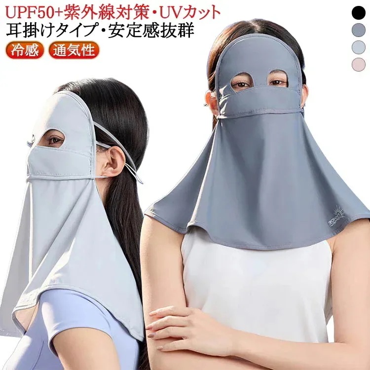 フルフェイス フェイスカバー uvカット 日焼け止め マスク レディース 夏 UV UPF50 冷感 夏用 ドライブ サンシェード フェイス 目の保護 アイスマスク 蒸れない 通気性 ストレッチ 全顔