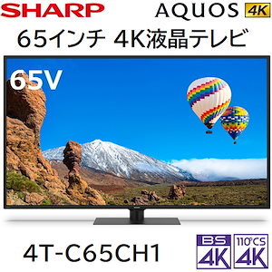 【台数限定 】 シャープ アクオス 65インチ 4K液晶テレビ 4T-C65CH1 AQUOS 4K HDR映像を高品位に表現 4Kダブルチューナー内蔵 高精細「低反射パネル」
