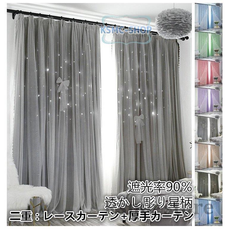 即納あり カーテン 遮光カーテン 二重 レース プリンセス 可愛い 星柄 おしゃれカーテン 透かし彫り 遮光率90％ カーテン 1枚 姫系