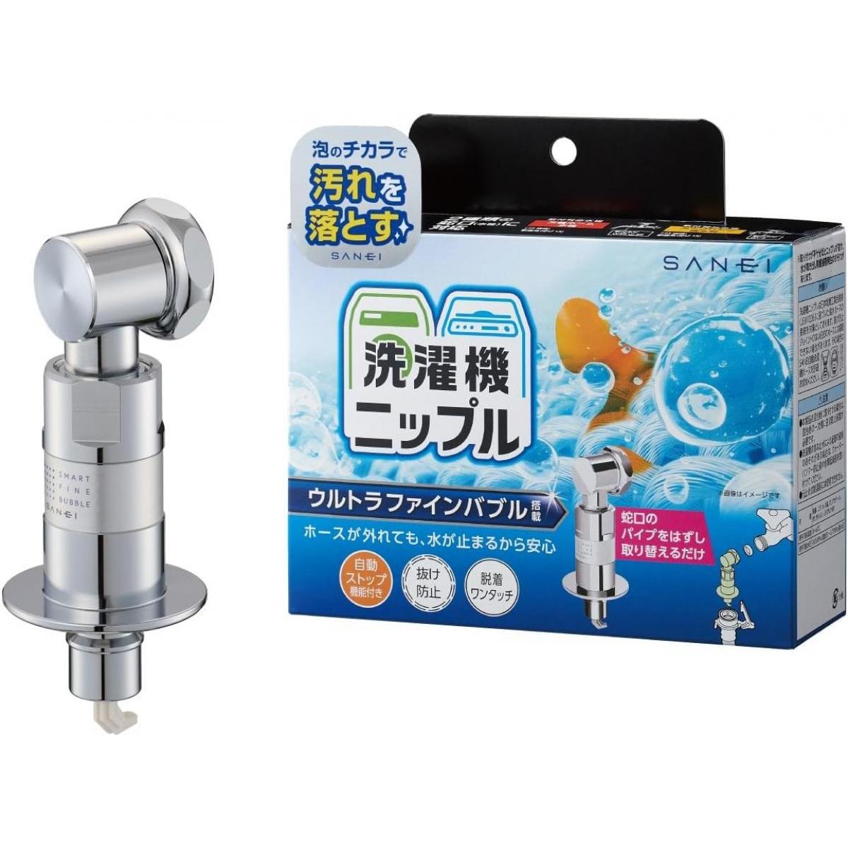 【在庫有・即納】 SANEI 洗濯機用ニップル PY1236-40TVX ウルトラファインバブル発生装置内蔵 泡の力 自動ストップ機能付