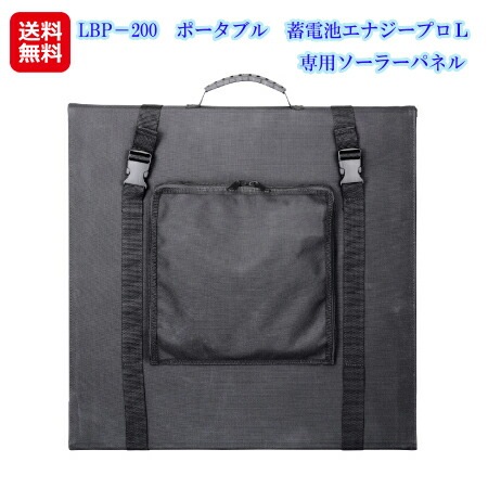ポータブル 蓄電池エナジープロＬ専用ソーラーパネル LBP－200 ソーラーパネル 200w スマホ充電 バッテリー 停電対策 折り畳み 防災備蓄品