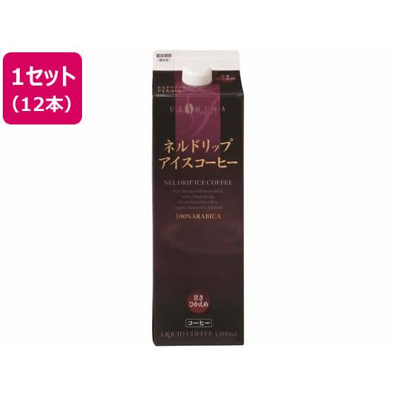 ネルドリップアイスコーヒー甘さひかえめ 1L×12本 ウエシマコーヒー