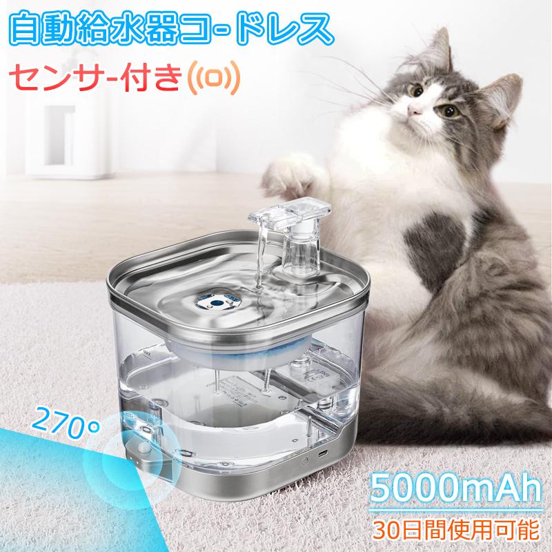 【2枚購入で1oo円OFF】センサー給水器 水飲み器 ペット 自動給水器 コードレス 猫 犬 ステンレス製 超静音 フィルタープレゼント 2L大容量 多頭飼いも対応 洗いやすい ペット 給水機 7,215円