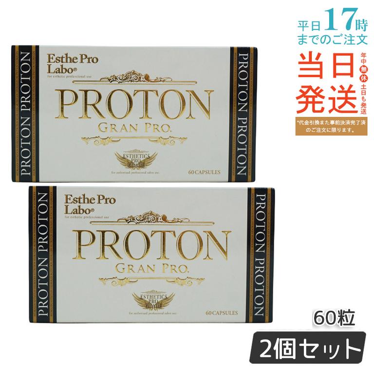 【2個セット】【メール便 箱あり】エステプロラボ プロトングランプロ 60粒 水素サプリメント 健康管理 ブラックジンジャー配合 携帯便利 栄養補助 賞味期限2026年10月
