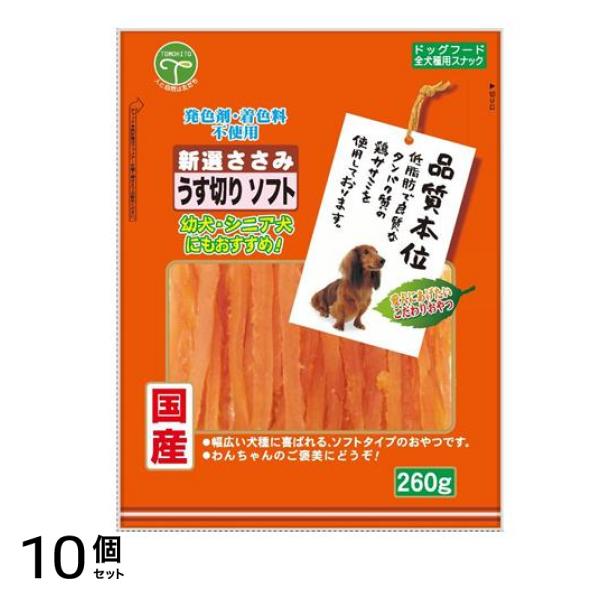 友人 犬用おやつ 新選ささみ うす切りソフト 260g 10個セット