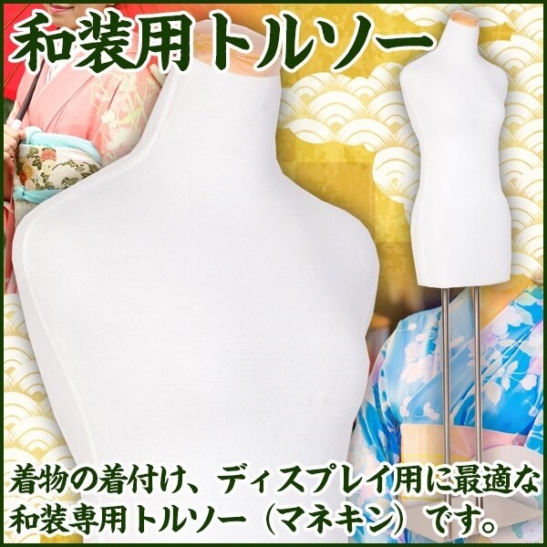 和装用 トルソー 着付けマネキン 和装ボディ マネキン 上半身 レディース 婦人 着付け練習用 着付