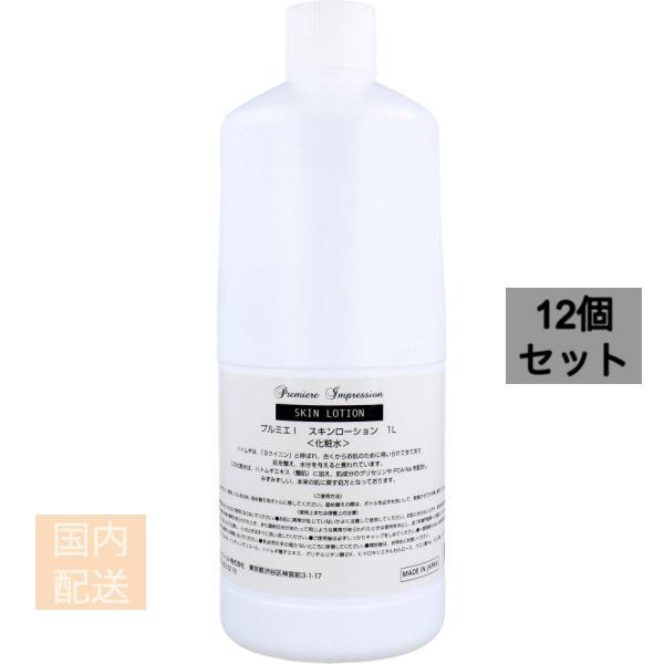 業務用 プルミエ インプレッション スキンローション 1L x12個セット