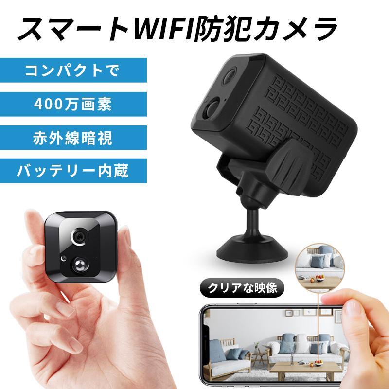 小型防犯カメラ 400W画素 バッテリー内蔵 高画質 wifi 家庭用 赤外線暗視 動体検知 遠隔操作 広角レンズ 操作簡単 MINI 見守りカメラ ペット ワイヤレス