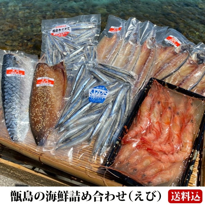 【送料無料】 ギフト 甑島の海鮮詰め合わせ（えび） 海鮮セット 干物 天日干し 塩干 塩干し 海老 鹿児島産 お刺身 アジ カマス 鯖 たかえび タカエビ 薩摩甘えび 贈り物 お土産 お歳暮 御歳暮