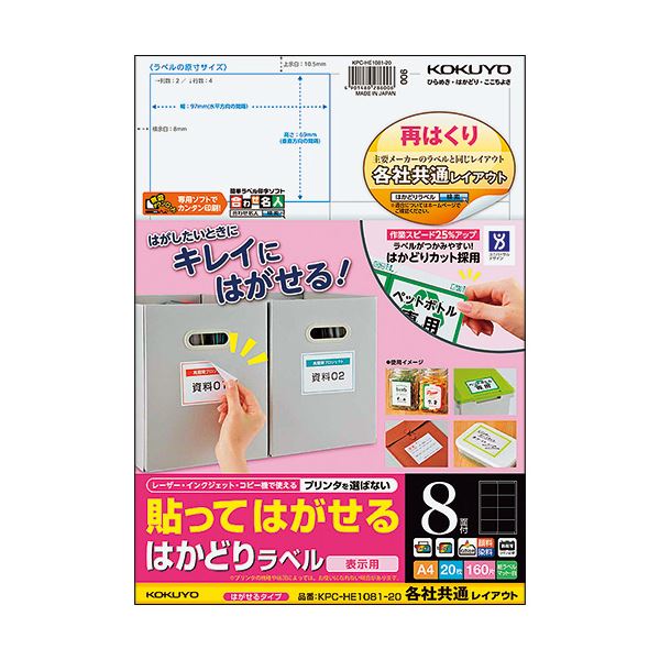 (まとめ) コクヨ 貼ってはがせるはかどりラベル(各社共通レイアウト) A4 8面 69×97mm KPC-HE1081-20N1冊(20シート) (×10セット)ラベル・ステッカー