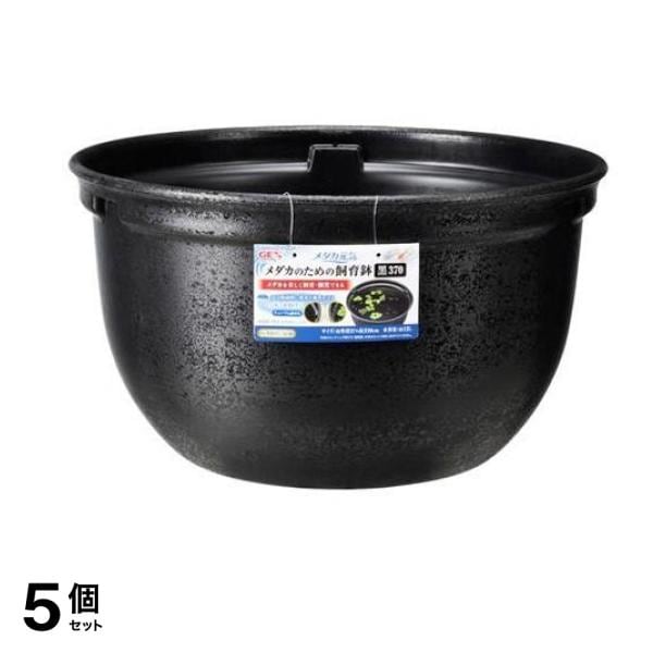 GEX メダカ元気 メダカのための飼育鉢370 黒 12L 5個セット