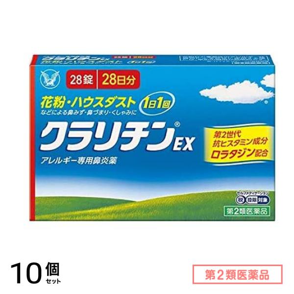 第２類医薬品 【訳あり特価】クラリチンEX 28錠 28日分 (使用期限2027.11月) 10個セット