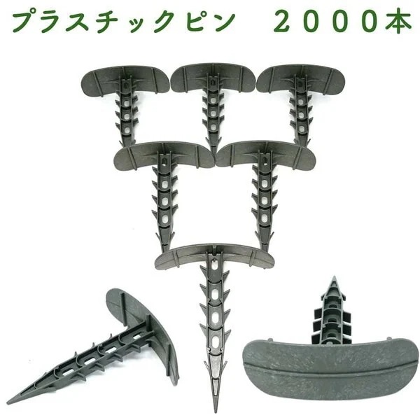 プラピン 長さ約14cm 2000本セット プラスチック マルチシート押さえ 留め具 固定具