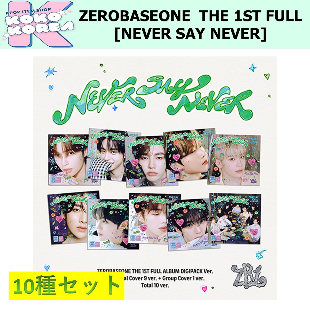 セール 10種セット Digipack ver ZEROBASEONE THE 1ST FULL ALBUM [NEVER SAY NEVER]
