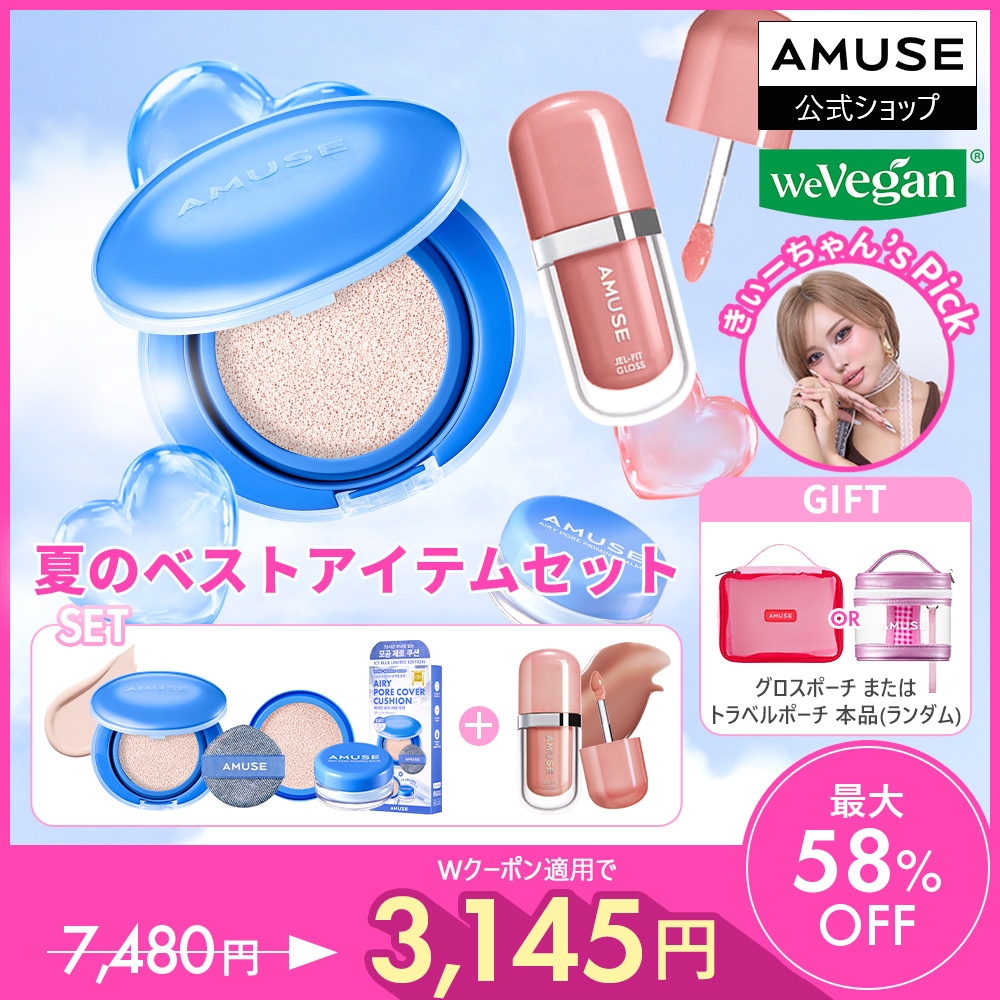 Qoo10] アミューズ メガ割限定！夏のベストアイテムセット(エ : キット
