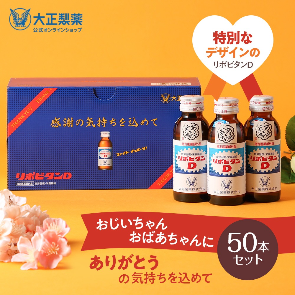 【公式】リポビタンD 感謝箱 100mL50本 指定医薬部外品 大正製薬 栄養ドリンク 栄養剤 敬老の日 ギフト