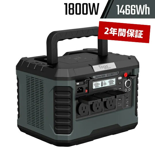 TogoPower MASTERシーリーズ ポータブル電源 1800W（瞬間最大電力3600W）MASTER1800 大容量 バッテリー 小型軽量 車