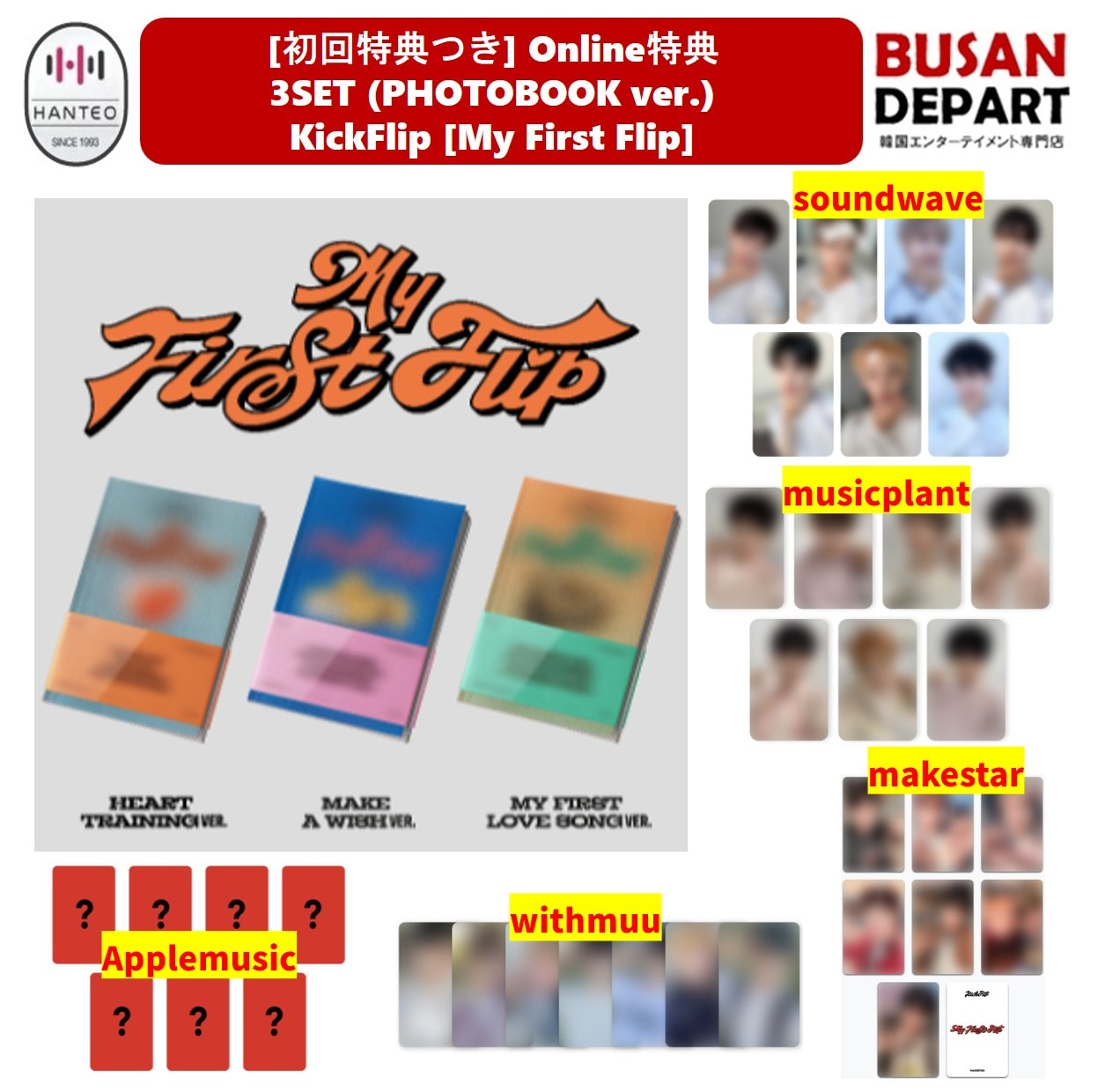 【メガ割対象品】[初回特典+applemusic特典つき] (PHOTOBOOK ver.) 3種セット KickFlip My First Flip 公式 アルバム 韓国チャート反映 キックフリップ