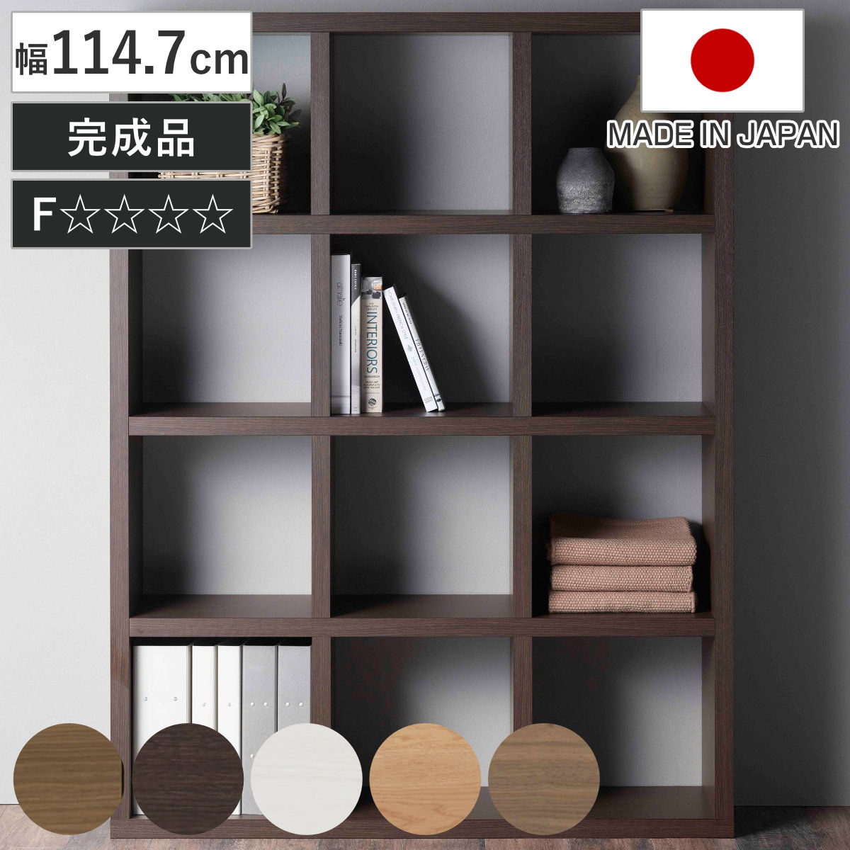本棚 幅114.7cm 日本製 ブックシェルフ 12マス 全面化粧仕上げ ラック 棚 全面化粧 収納 間仕切り シェルフ ディスプレイラック 飾り棚 家具 A4 シンプル 縦置き 横置き