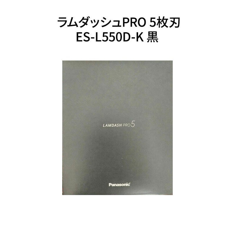 【新品】Panasonic パナソニック メンズシェーバー ラムダッシュPRO 5枚刃 ES-L550D-K 黒