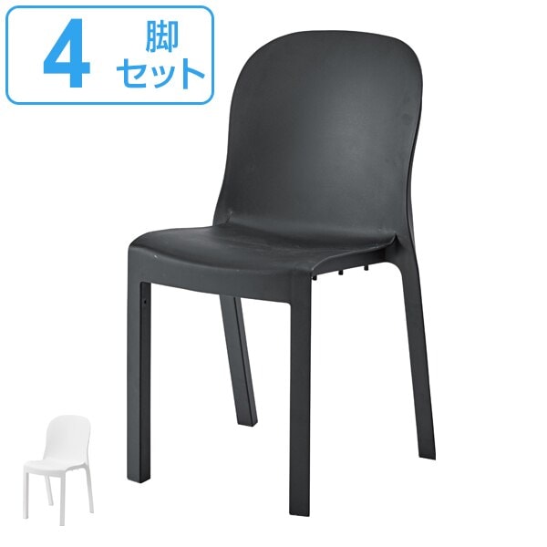 チェア 4脚セット 座面高47cm 積み重ね スタッキング 椅子 イス プラスチック PP素材