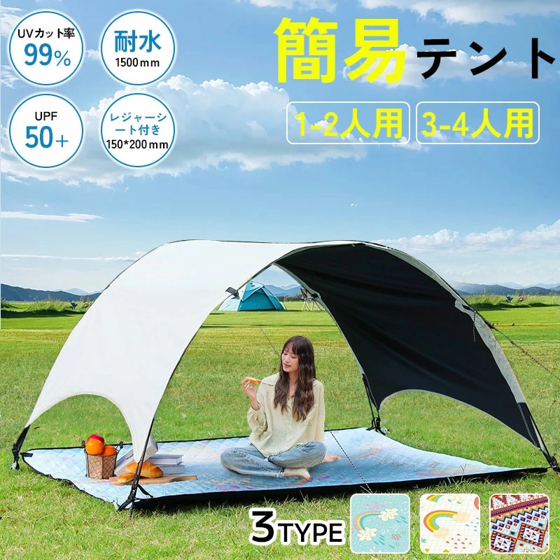 簡易テント 日よけ テント シェードテント サンシェード 日除けシェード 通気性 遮光 遮熱 UVカット 紫外線防止 耐水加工 キャンプ 砂浜 プール 釣り お花見 公園 運動会 防災 専用キャリーバ