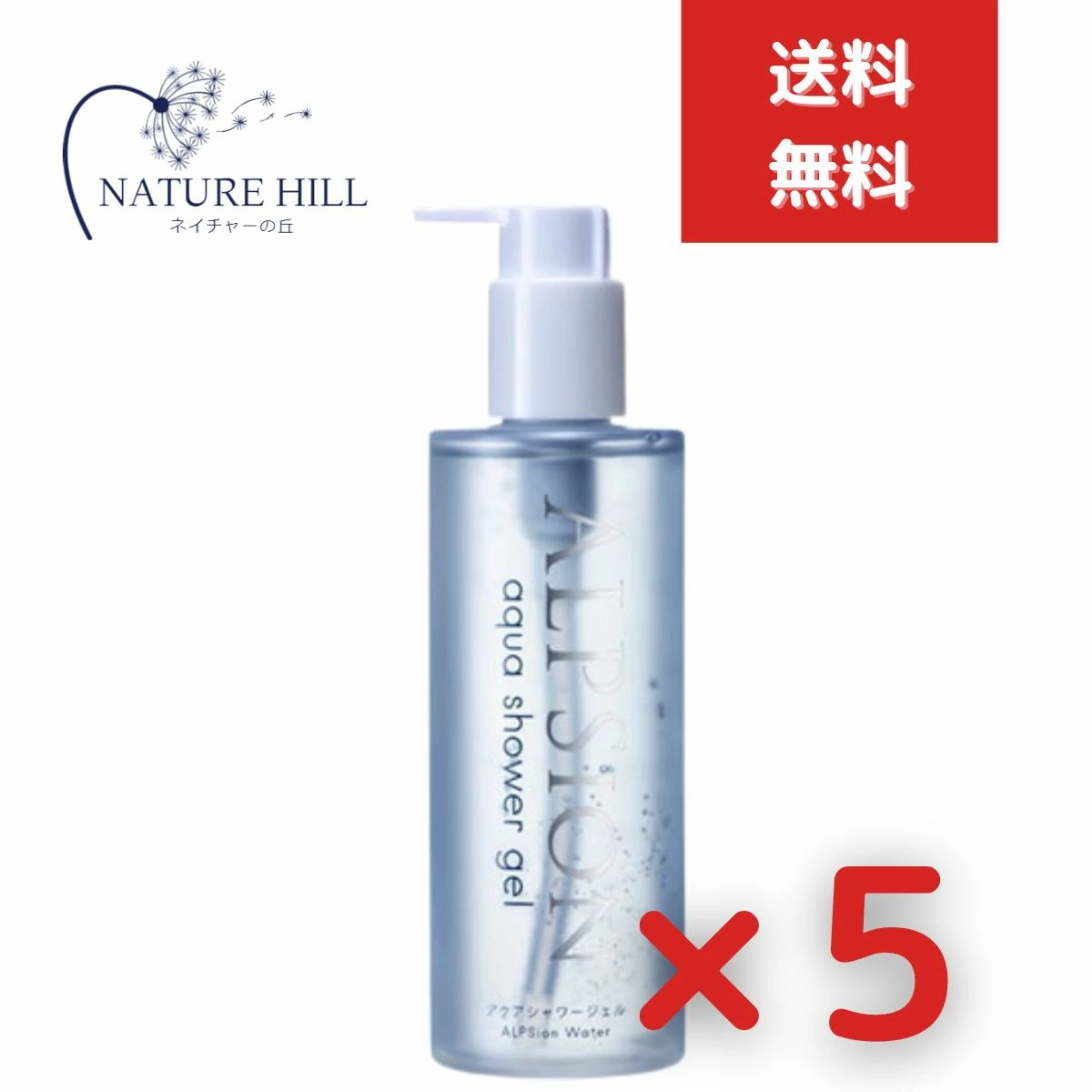 アルピジョン アルピュア　アクアシャワージェル　300ml 5個セット ALPSion 洗顔料 スカルプケア ハンドウォッシュ ボディウォッシュ ヘアスタイリング シェービングジェル 菌 ウイルス対策